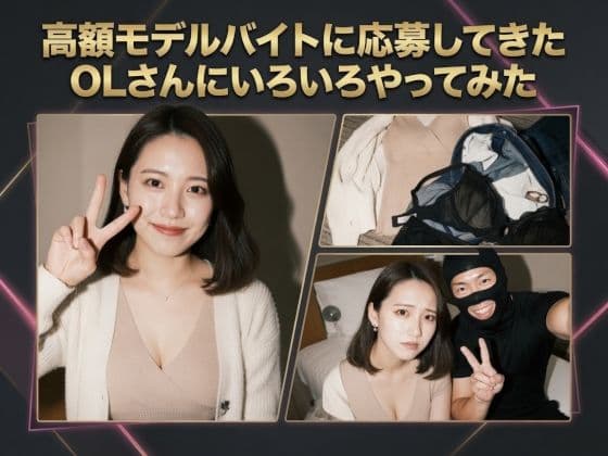 高額モデルに応募してきたOLさんにいろいろやってみた