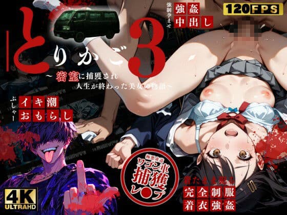 【最恐レ●プアニメ】とりかご3〜密室に捕獲され人生が終わった美女の物語〜【4Kフルボイス レ●プアニメーション動画】 サンプル10