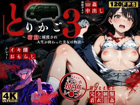 【最恐レ●プアニメ】とりかご3〜密室に捕獲され人生が終わった美女の物語〜【4Kフルボイス レ●プアニメーション動画】