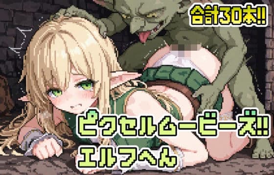 ピクセルムービーズ！！-エルフ編-