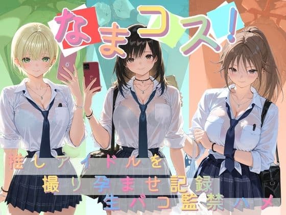 なまコス！推しアイドルを生パコ監禁ハメ撮り孕ませ記録 い〇ご100％