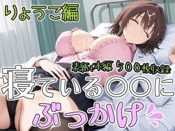 ねている○○にぶっかけ  りょうこ編