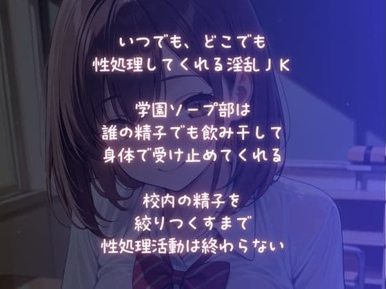 淫乱JK【性処理奉仕】学園中の精子を搾り取る絶倫娘 サンプル1