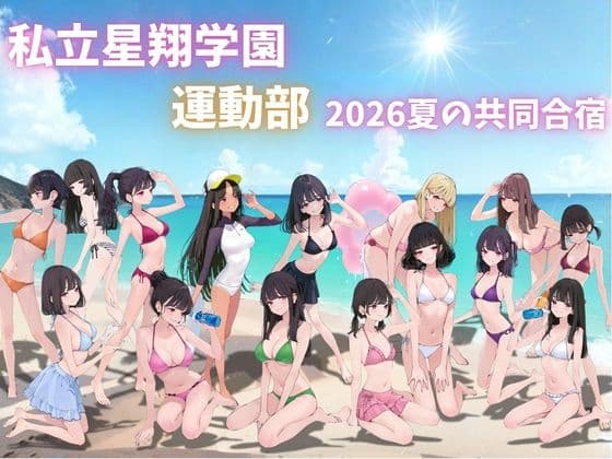 私立星翔学園（せいしょうがくえん）2026運動部夏の共同合宿 オレのハメ撮り図鑑 サンプル1
