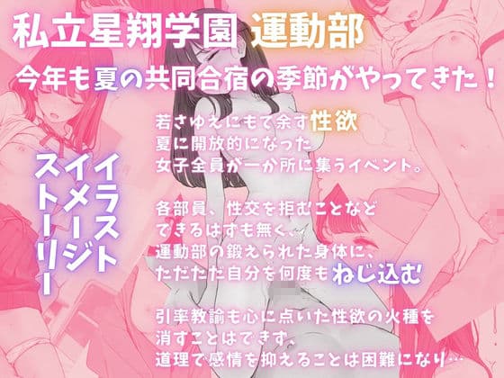 私立星翔学園（せいしょうがくえん）2026運動部夏の共同合宿 オレのハメ撮り図鑑 サンプル3