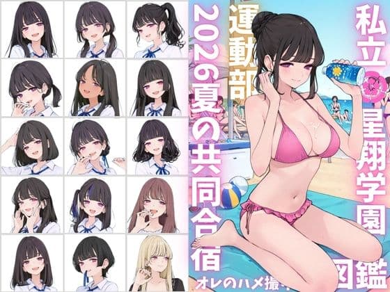 私立星翔学園（せいしょうがくえん）2026運動部夏の共同合宿 オレのハメ撮り図鑑