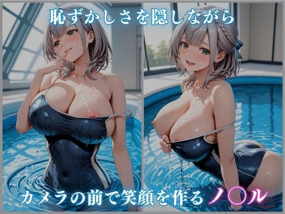 【ホロメ〇ストーリーvol.18】催●プール スク水撮影会の罠 白銀ノ〇ル編 CG集500枚 サンプル2