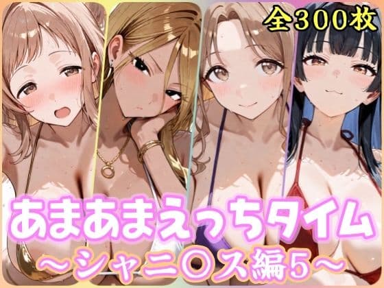 あまあまえっちタイム シャニ〇ス編5