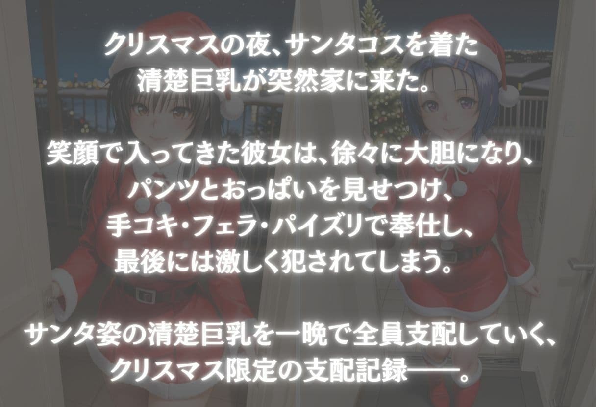 サンタコスを全員支配した話 Vol.1 サンプル1