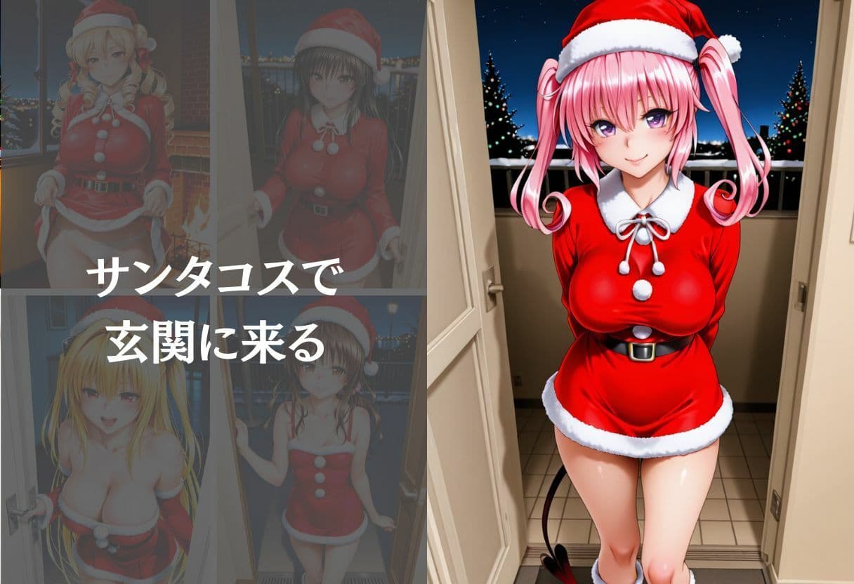 サンタコスを全員支配した話 Vol.1 サンプル4
