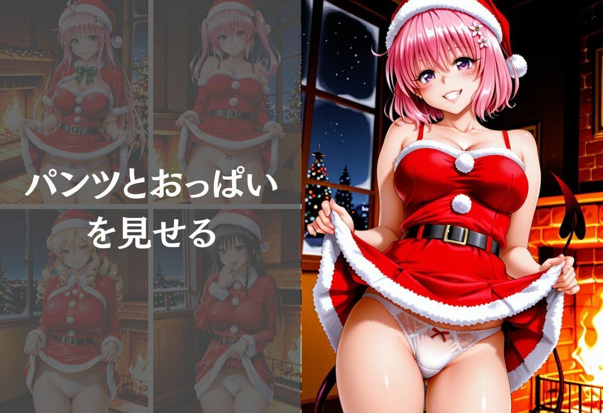 サンタコスを全員支配した話 Vol.1 サンプル5