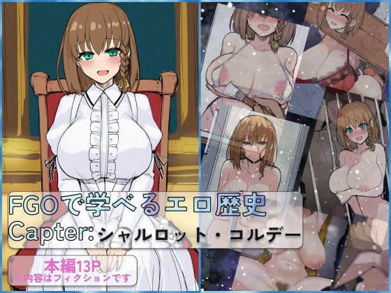 FGOで学べるエロ歴史 Capter:シャルロット・コルデー