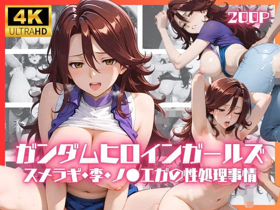 ガンダムヒロインガールズ  スメラギ・李・ノ●エガの性処理事情