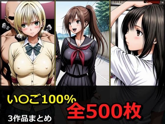 い〇ご100％ 3キャラ【凌〇受入れ編】