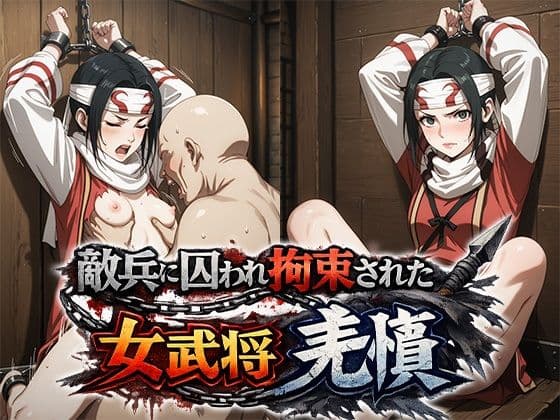 敵兵に囚われ拘束された キングダム 羌瘣