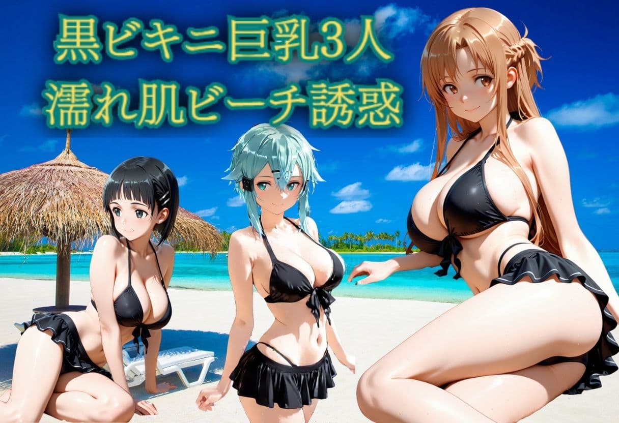 黒ビキニ巨乳3人  濡れ肌ビーチ誘惑 サンプル1