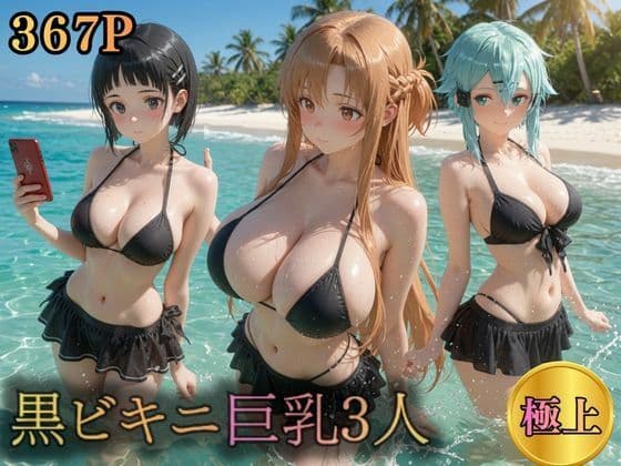 黒ビキニ巨乳3人  濡れ肌ビーチ誘惑