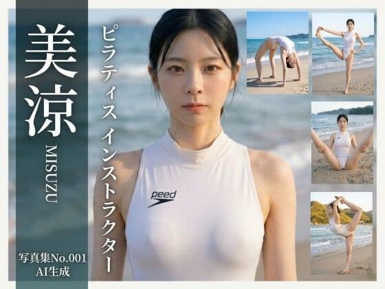 【AI生成】写真集No.001 ピラティスインストラクター美涼