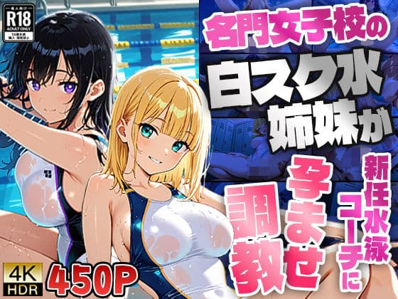 名門女子校の白スク水姉妹が新任水泳コーチに孕ませ調教【4K】