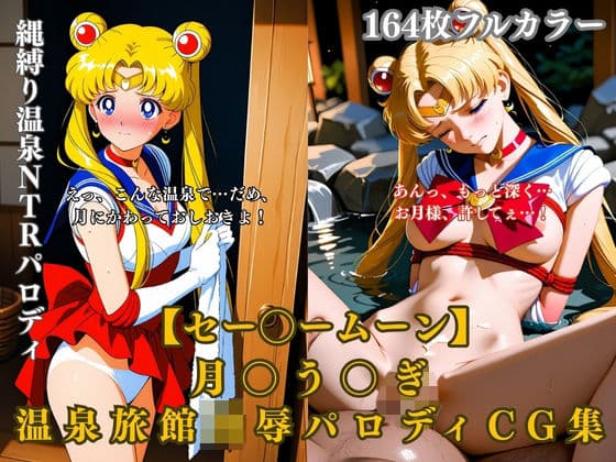 セー〇ームーン月〇う〇ぎ温泉旅館凌●拘束縄緊縛露天風呂NTRパロディCG集164枚エロシチュ