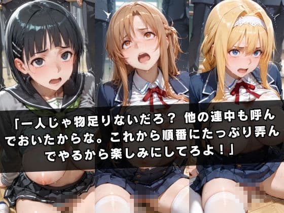 狙われたクラスメイト 〜ソー〇アート・オンライン編〜 サンプル6