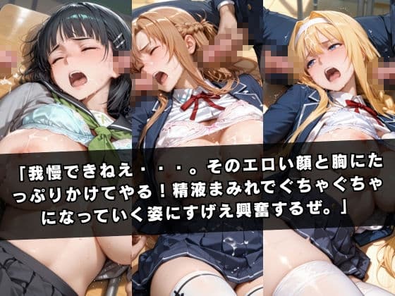 狙われたクラスメイト 〜ソー〇アート・オンライン編〜 サンプル8