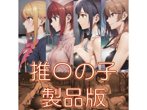 推〇の子  製品版