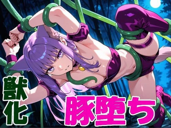 ケモミミ変身ヒロインの豚堕ち