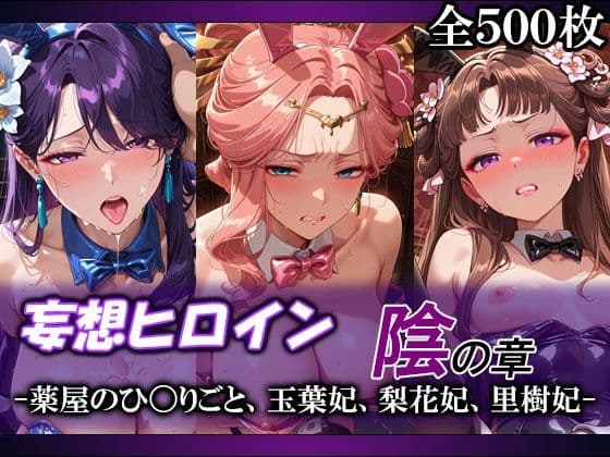妄想ヒロイン〜陰の章〜、薬屋のひ〇りごと、玉葉妃、梨花妃、里樹妃