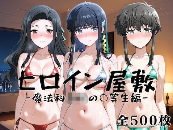 ヒロイン屋敷 -魔法科○校の○等生篇-