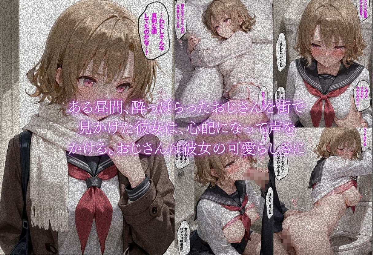 街のおじさんが好き〜同年代に興味のない美少女が大人の男に本音を告げた日〜 サンプル4