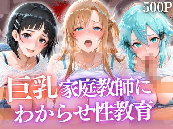 巨乳家庭教師にわからせ性教育 〜学校では習わない実技授業〜