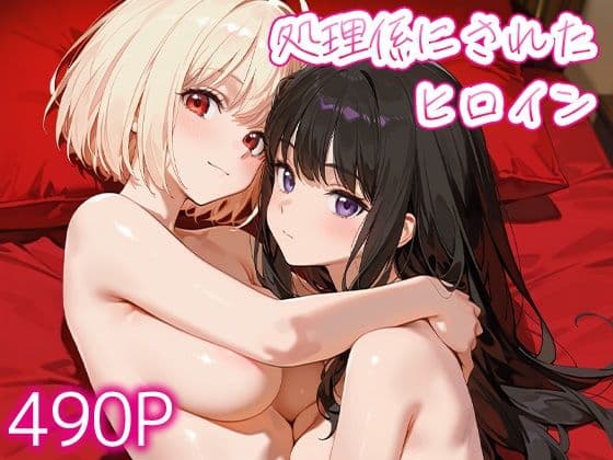処理係にされたヒロイン錦○千束・井○上たきな