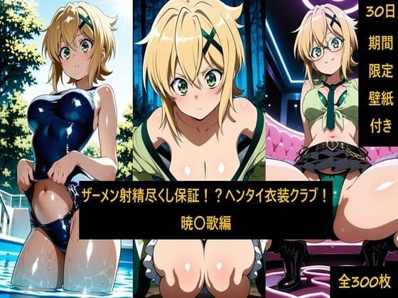 ザーメン射精尽くし保証！？ヘンタイ衣装クラブ！暁〇歌編