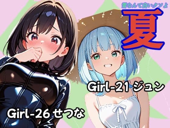 夏 ジュン＆せつな編