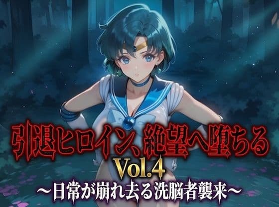 引退ヒロイン、絶望へ堕ちる Vol.4 〜日常が崩れ去る洗脳者襲来〜【PDF・生成プロンプト同梱】