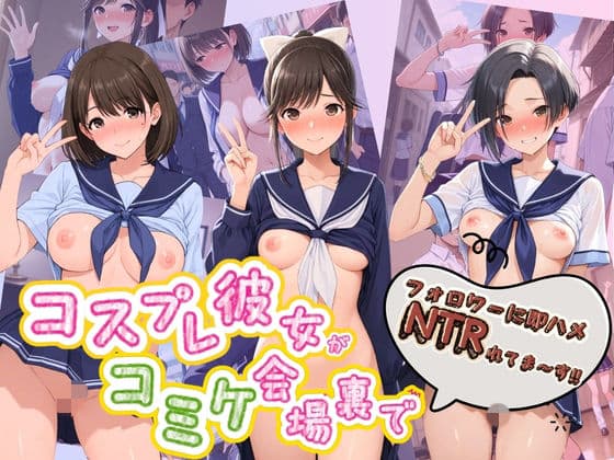 コスプレ彼女がコミケ会場裏でフォロワーに即ハメ孕ませ ラ〇プラス