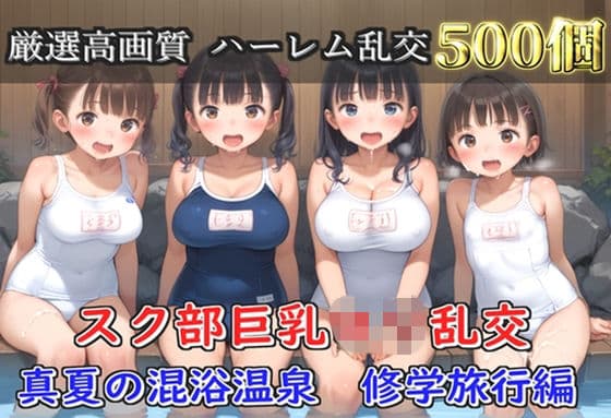 【プレミアシリーズ】【豪華特典あり】スク水巨乳ロリ学園乱交 真夏の混浴温泉で集団乱痴 修学旅行編【500個】