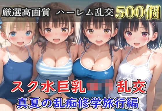 【プレミアシリーズ】【豪華特典あり】スク水巨乳ロリ学園乱交 真夏の滝修行で集団乱痴  修学旅行編【500個】