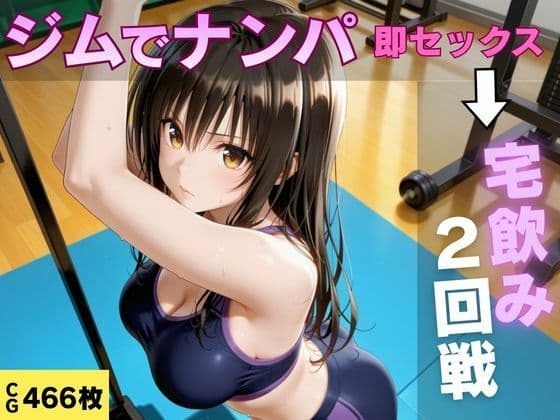 ジムでナンパした巨乳美女と汗だく宅飲みセックス
