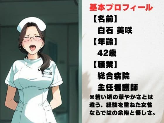 【AI美女CG】42歳ベテラン看護師・美咲 〜白衣の奥に隠したもう一つの素顔〜 サンプル1