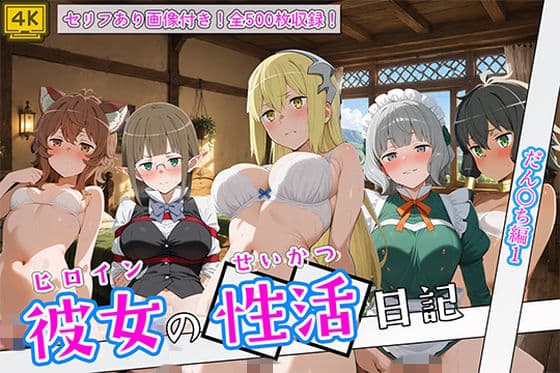 〈セリフ付き〉ヒロイン彼女の性活日記  だん〇ち編1