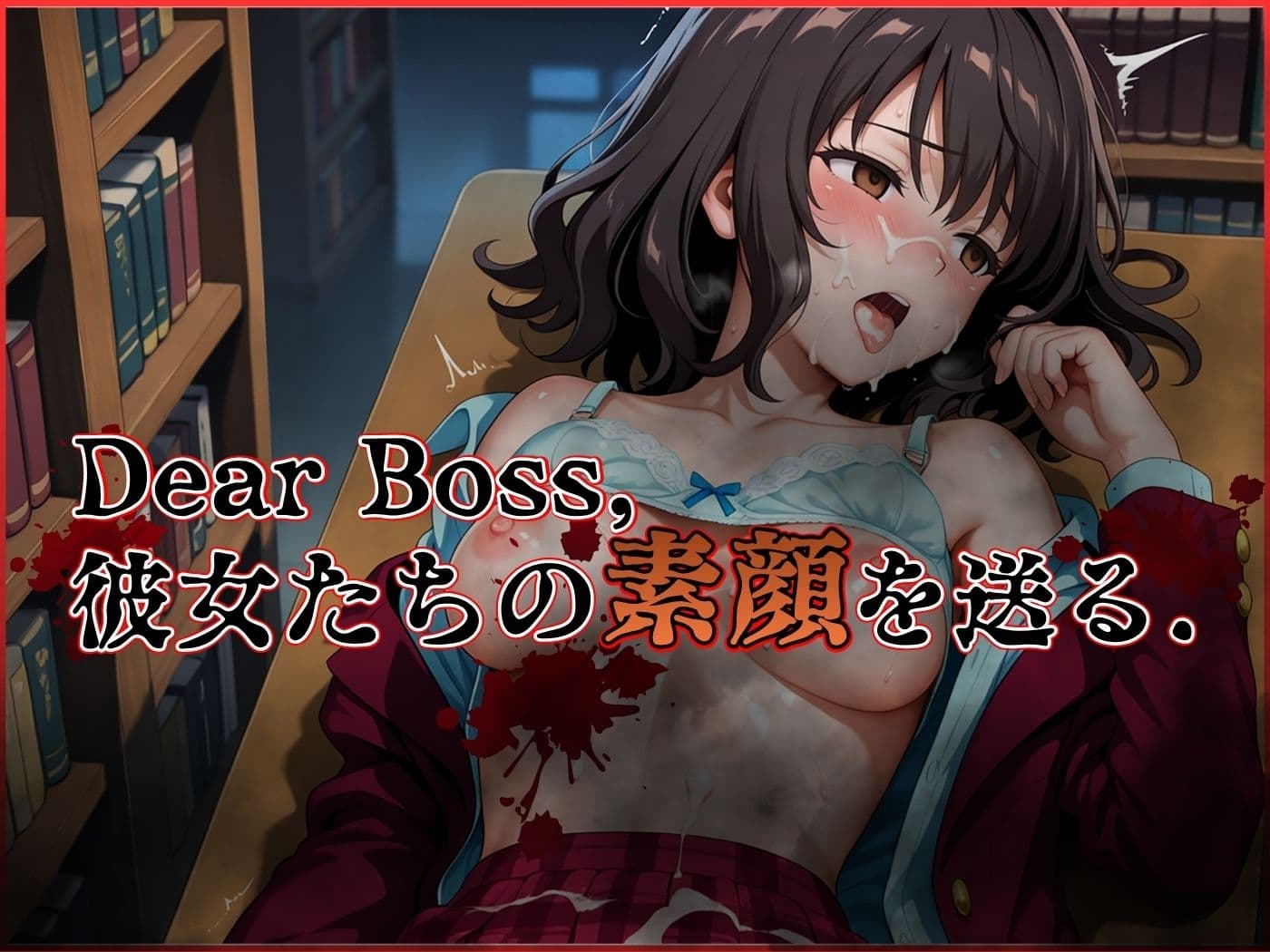 『Jack the リッパー』Dear Boss，水瀬沙希の素顔を送る（第二信） サンプル5