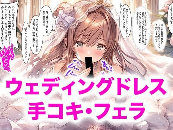 【ドレス美少女56】ウエディングドレス  手コキ・フェラ