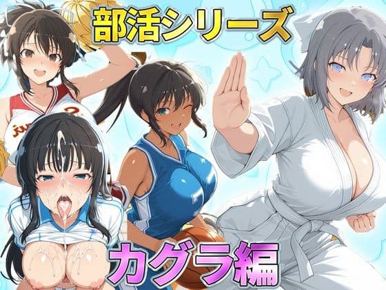 部活シリーズ  カグラ編〜雪泉・飛鳥・焔・斑鳩