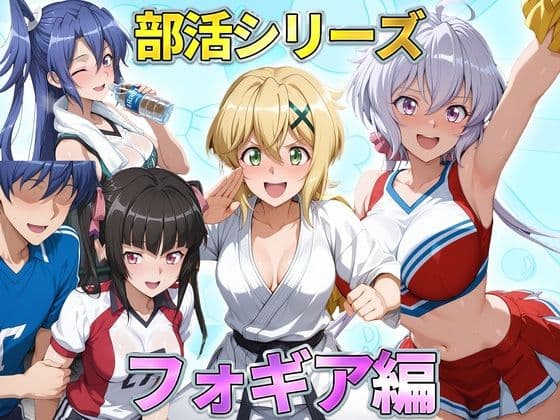 部活シリーズ  フォギア編〜雪音・暁・月読・かざなり