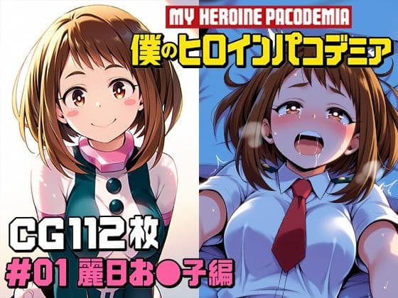 僕のヒロインパコデミア  ＃01 麗日お〇子編 CG112枚