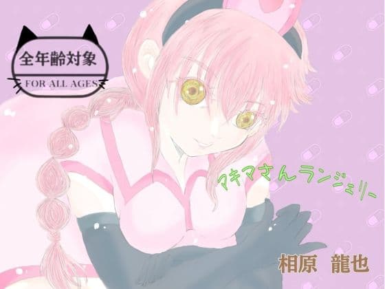 マキマさんランジェリー