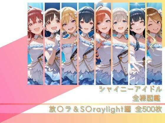 シャイニーアイドル全裸図鑑 放○ラ＆S○raylight編