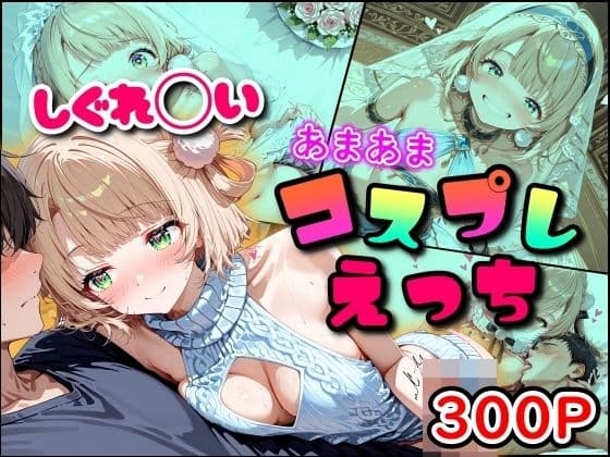 しぐれ◯い あまあまコスプレえっち